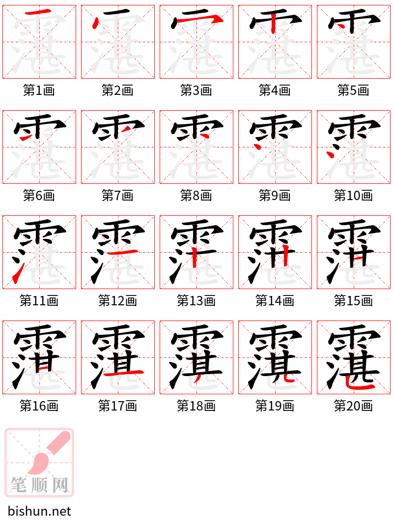 霮 笔顺规范