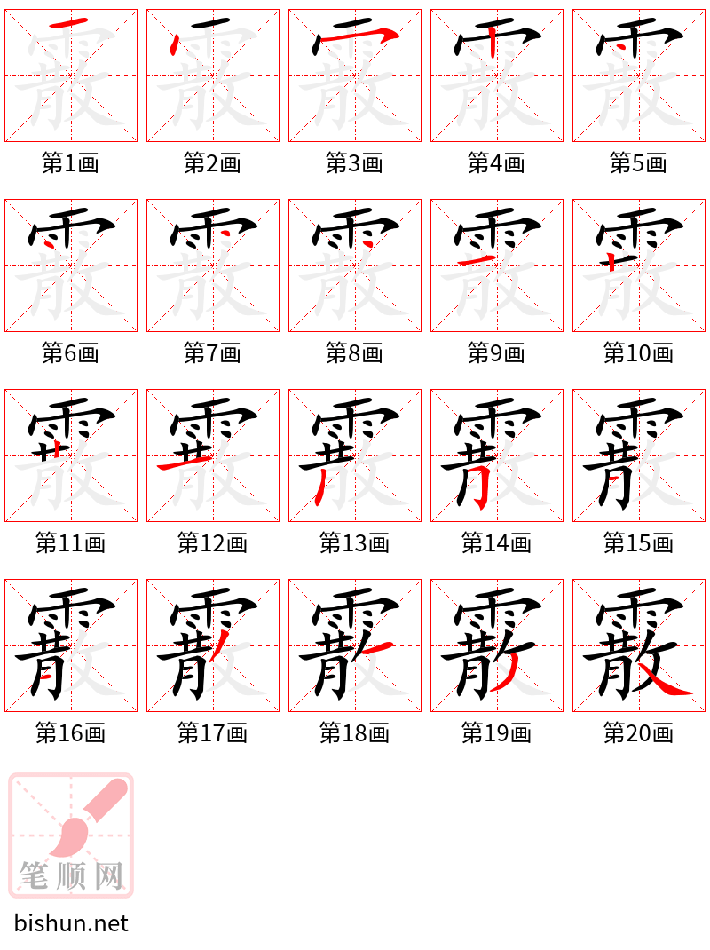 霰 笔顺规范