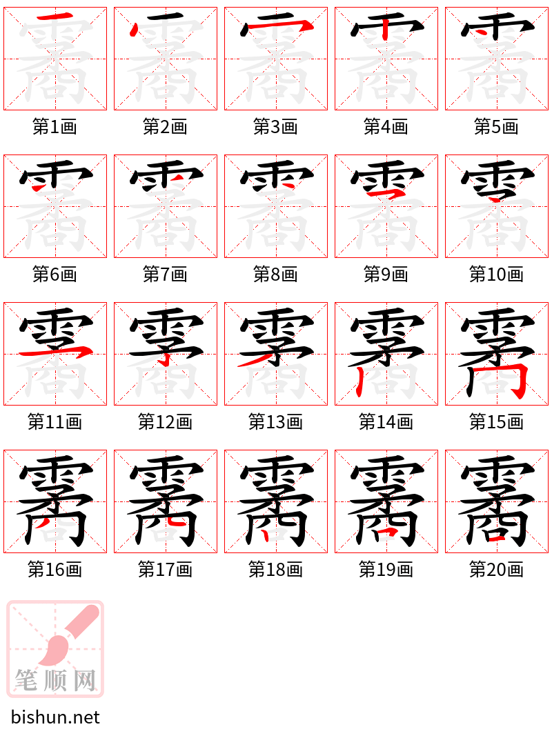 霱 笔顺规范