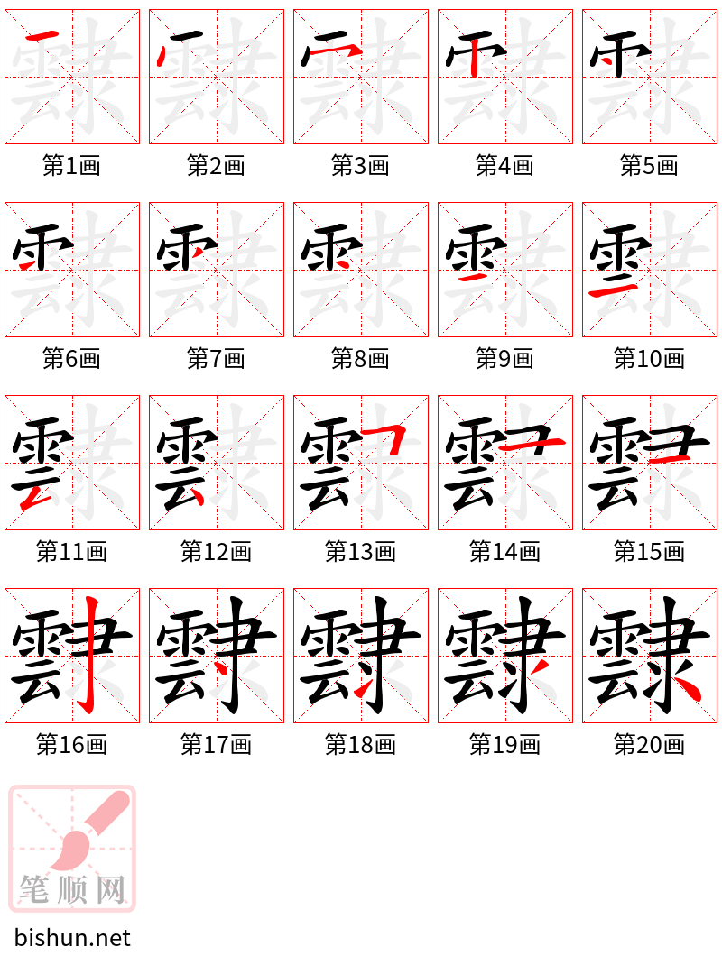 霴 笔顺规范