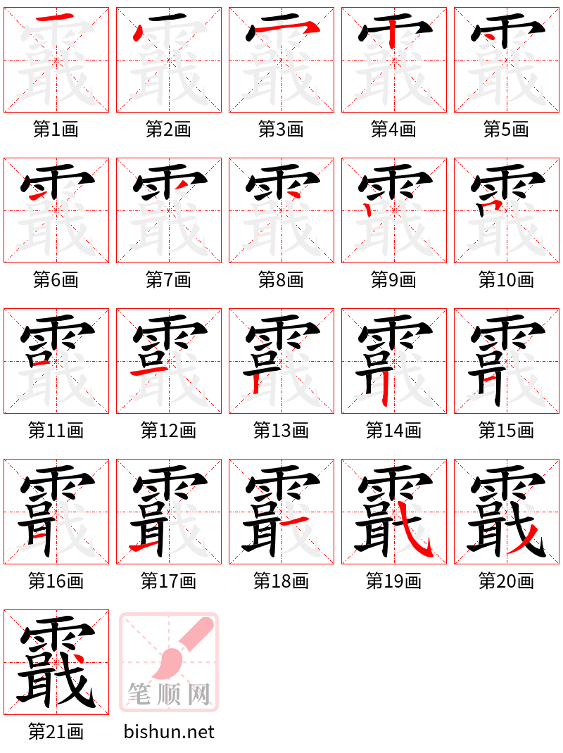 霵 笔顺规范