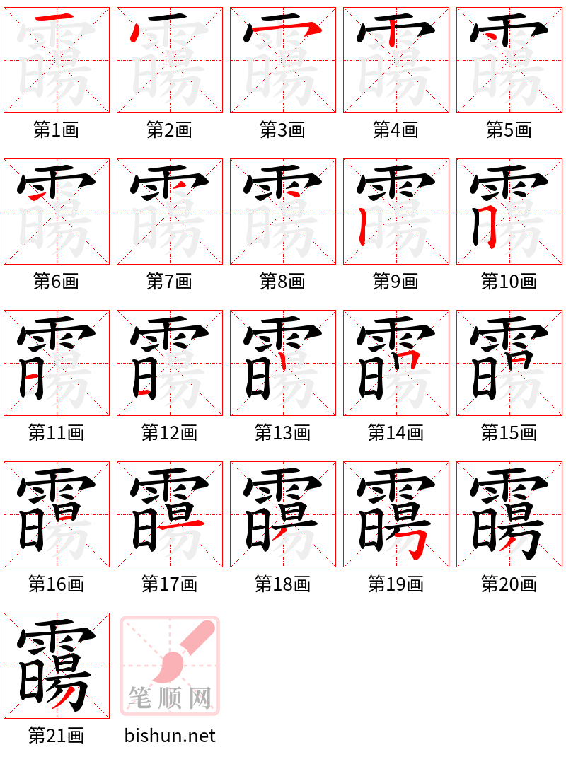 霷 笔顺规范