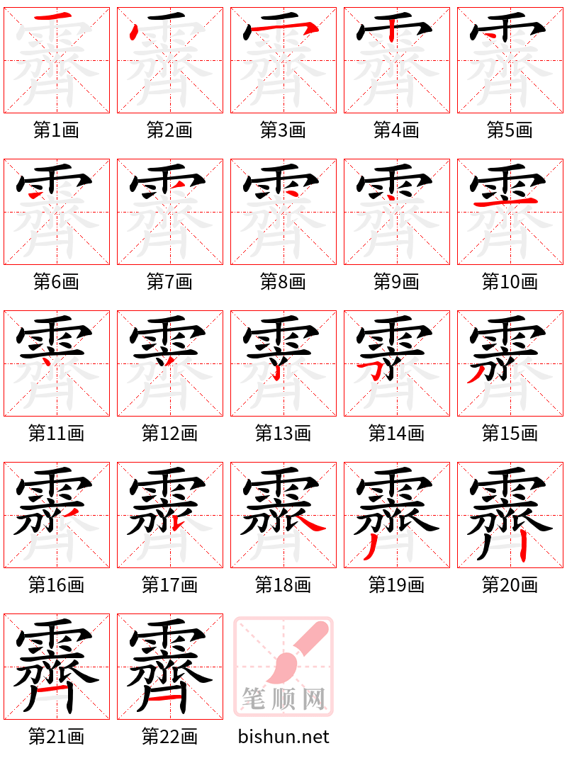 霽 笔顺规范