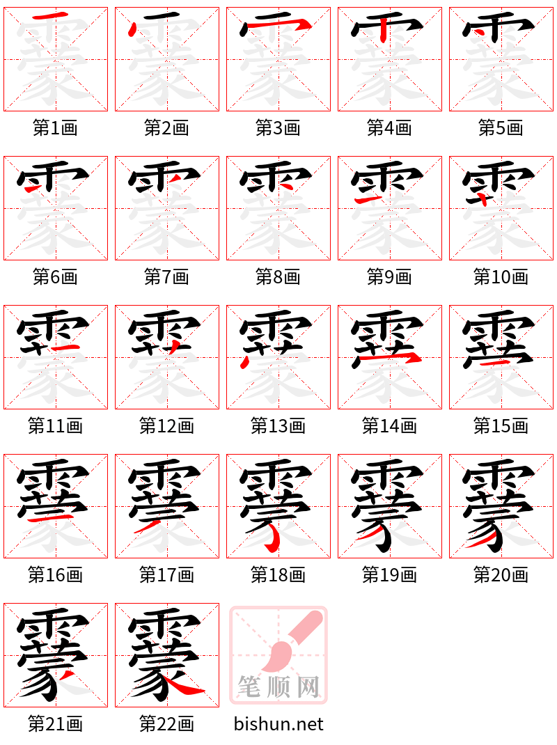 靀 笔顺规范