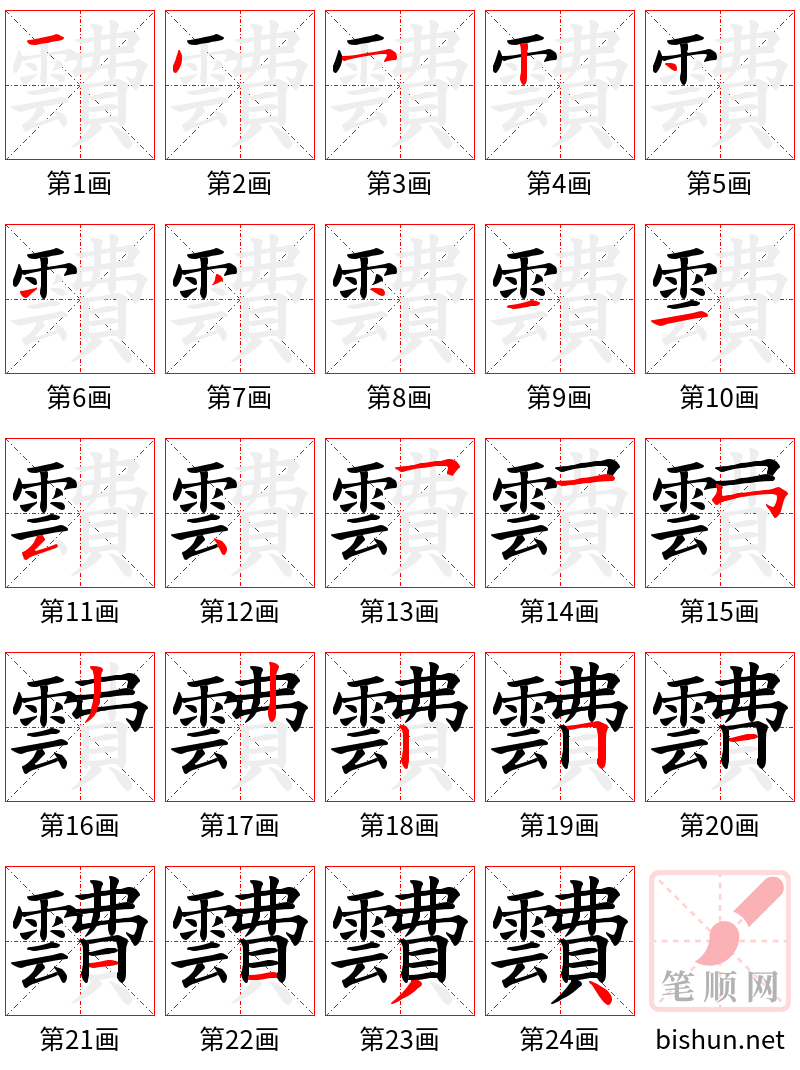 靅 笔顺规范