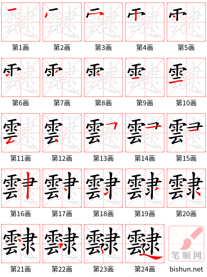 靆 笔顺规范