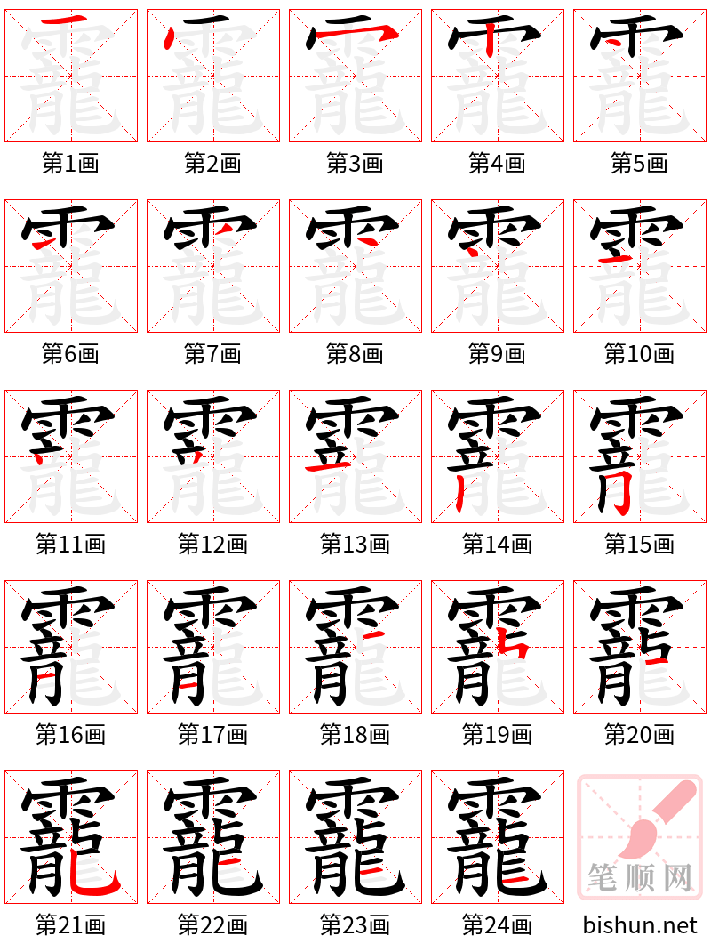 靇 笔顺规范