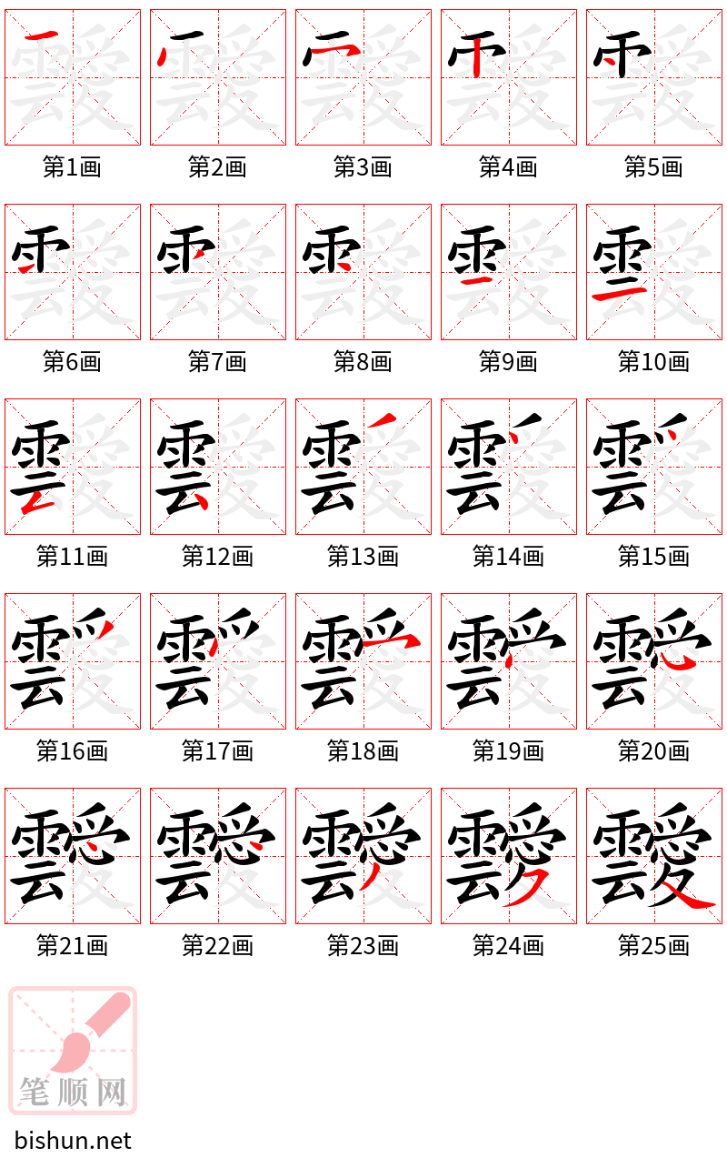 靉 笔顺规范