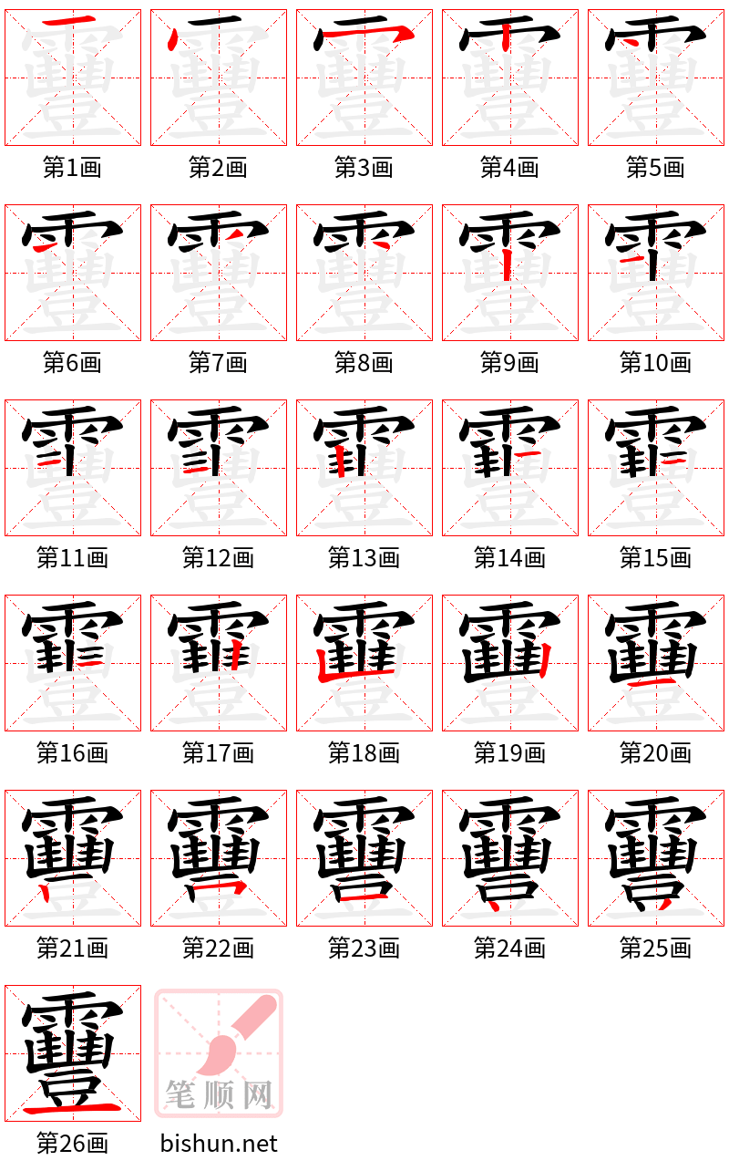 靊 笔顺规范