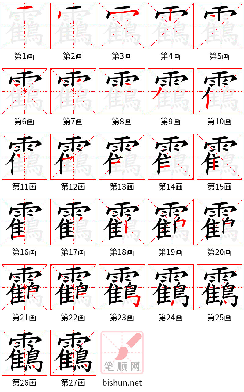 靍 笔顺规范