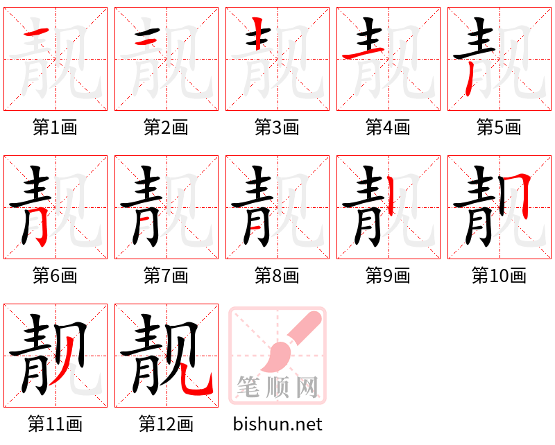 靓 笔顺规范