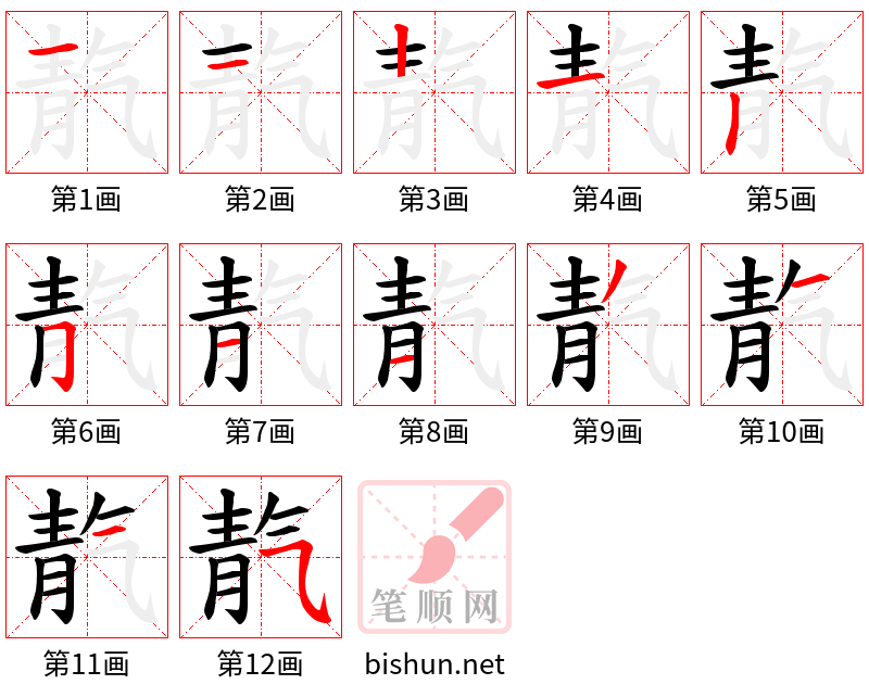 靔 笔顺规范