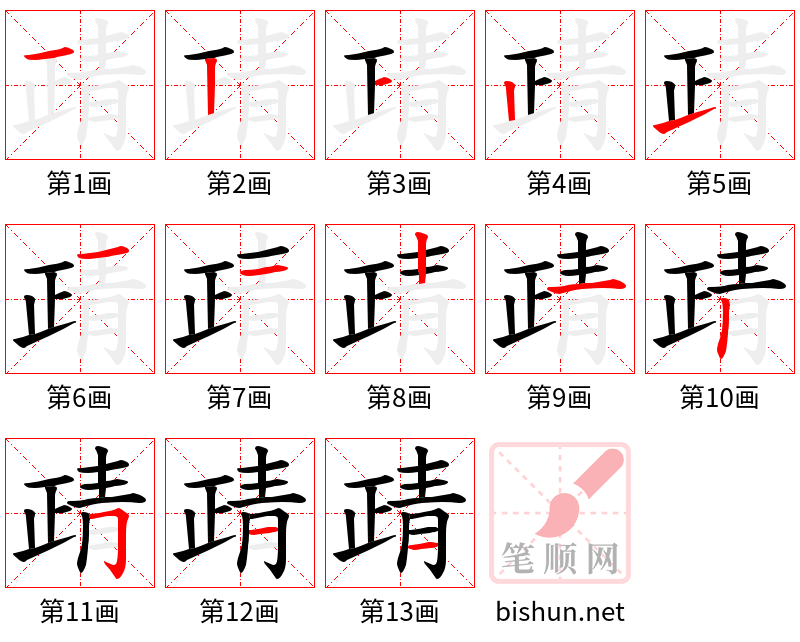 靕 笔顺规范