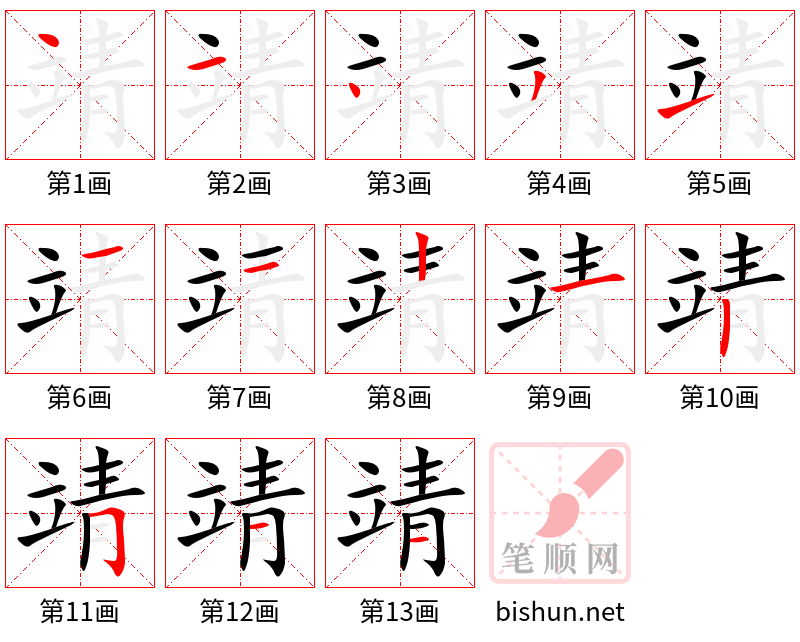 靖 笔顺规范