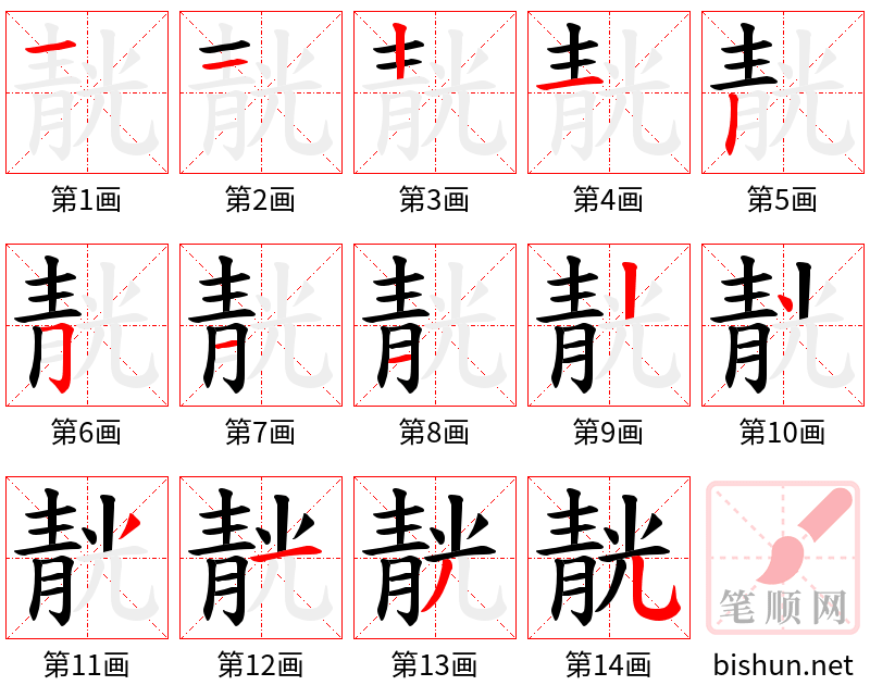 靗 笔顺规范