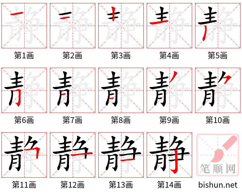 静 笔顺规范