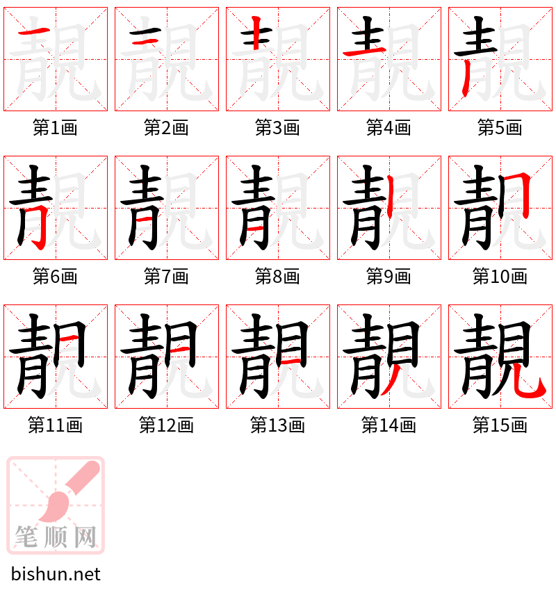 靚 笔顺规范