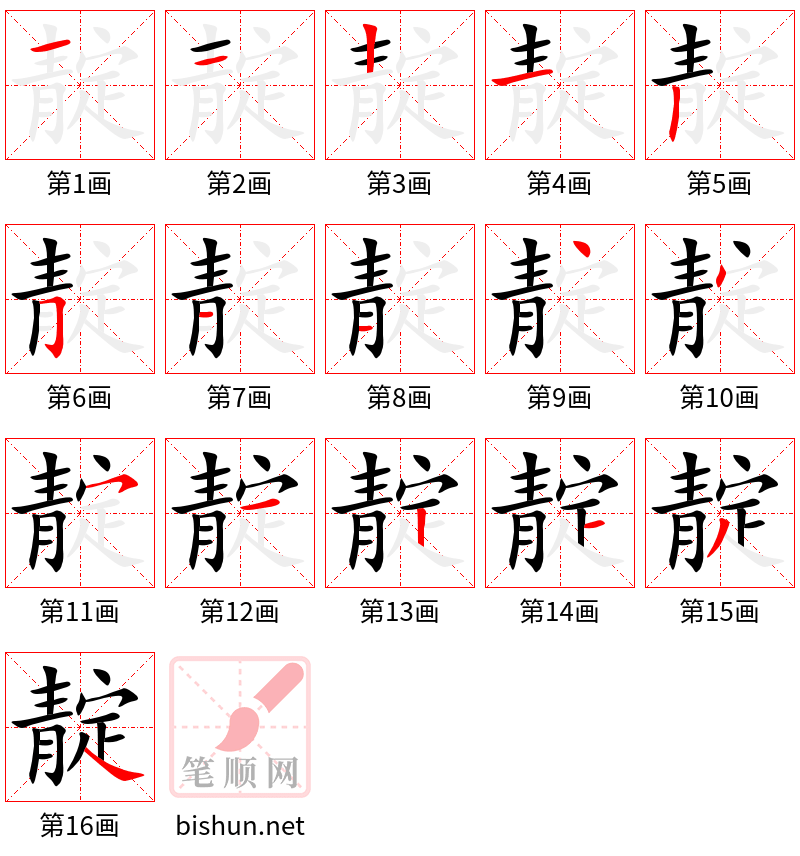 靛 笔顺规范