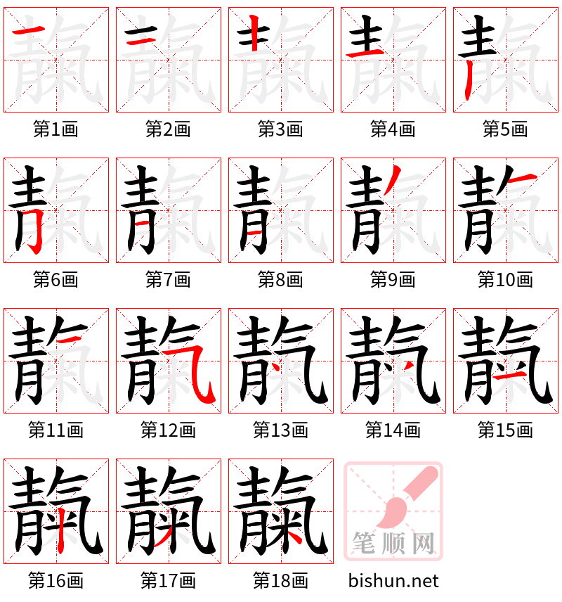 靝 笔顺规范