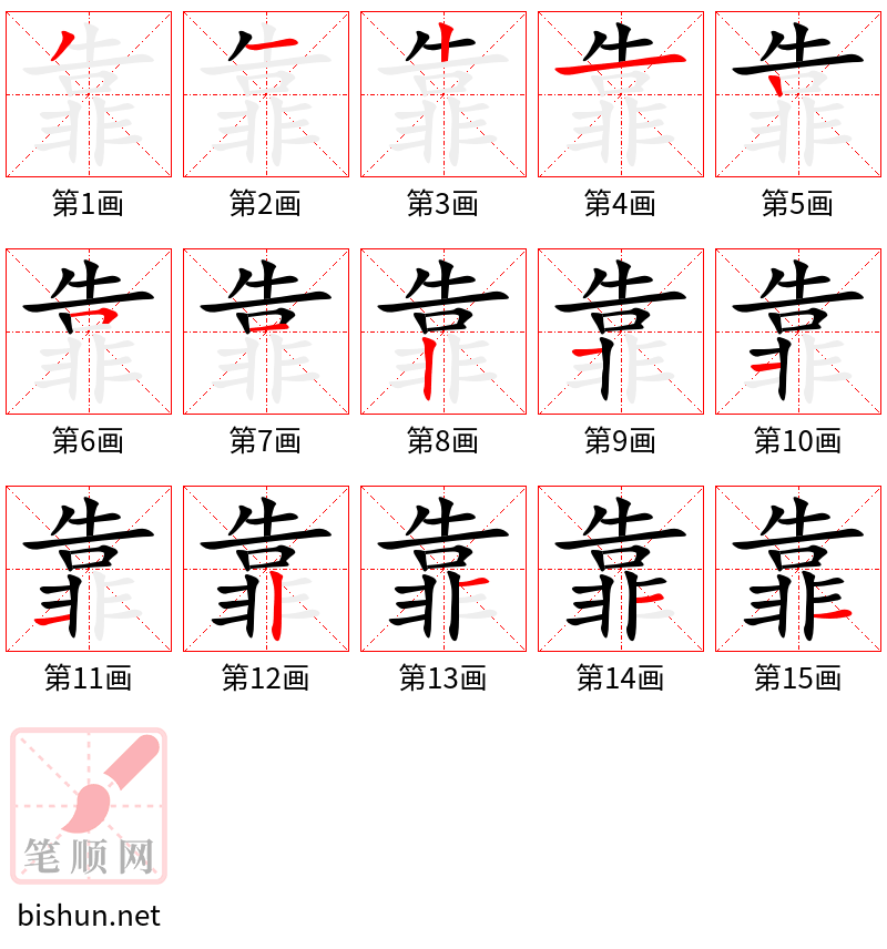 靠 笔顺规范