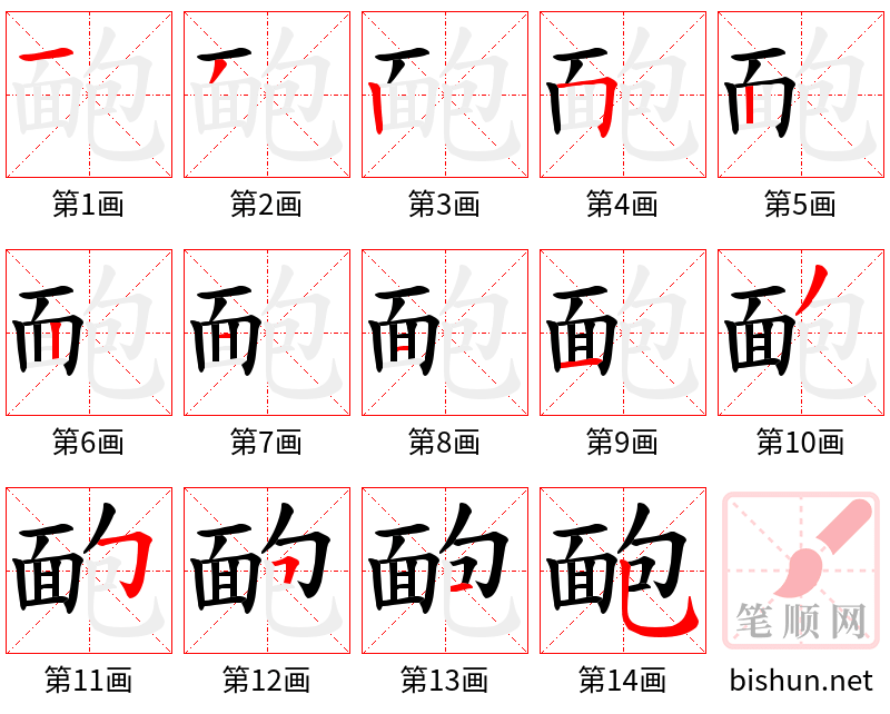 靤 笔顺规范