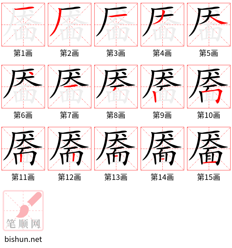 靥 笔顺规范