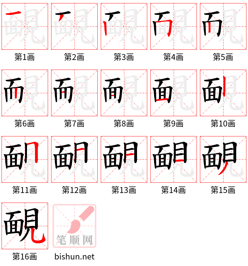 靦 笔顺规范