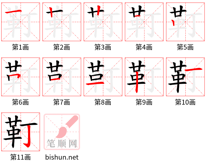 靪 笔顺规范