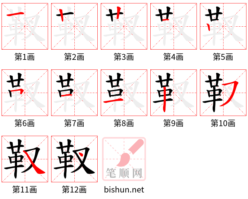 靫 笔顺规范