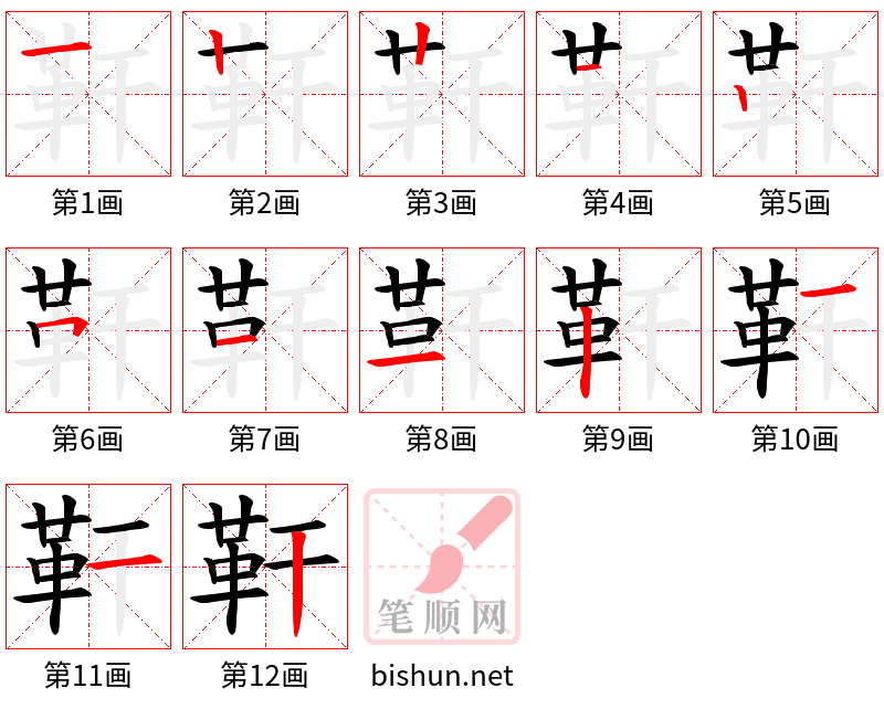 靬 笔顺规范