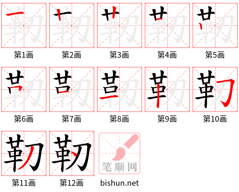 靭 笔顺规范