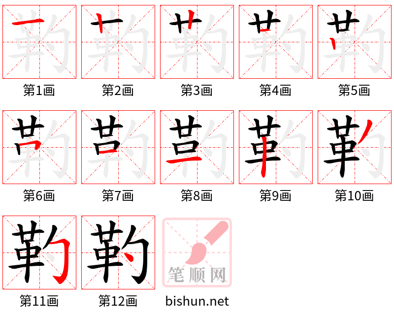 靮 笔顺规范