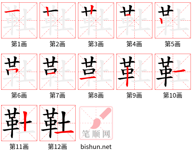 靯 笔顺规范