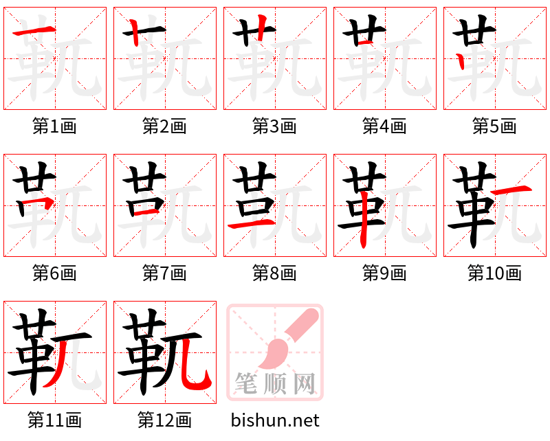 靰 笔顺规范