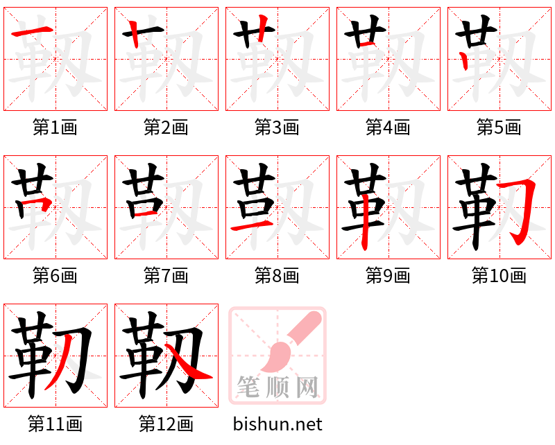 靱 笔顺规范