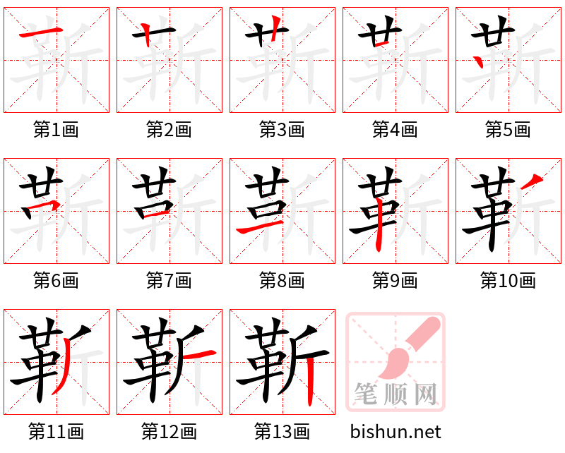 靳 笔顺规范