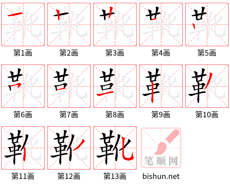 靴 笔顺规范