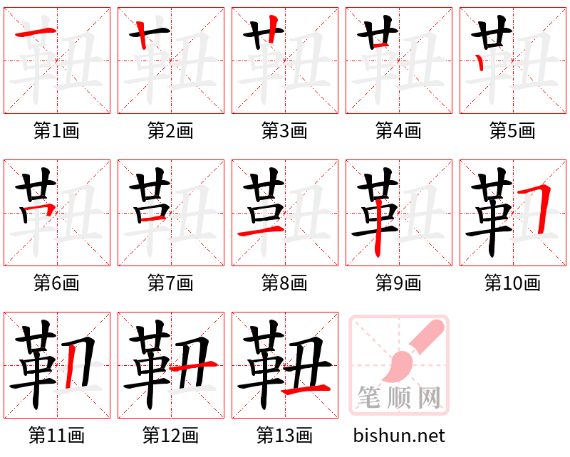 靵 笔顺规范