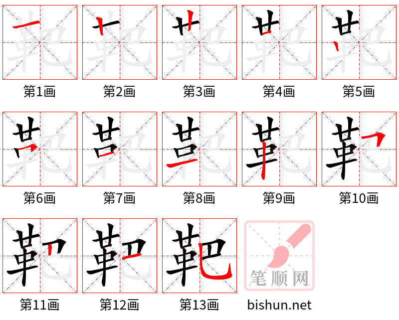 靶 笔顺规范