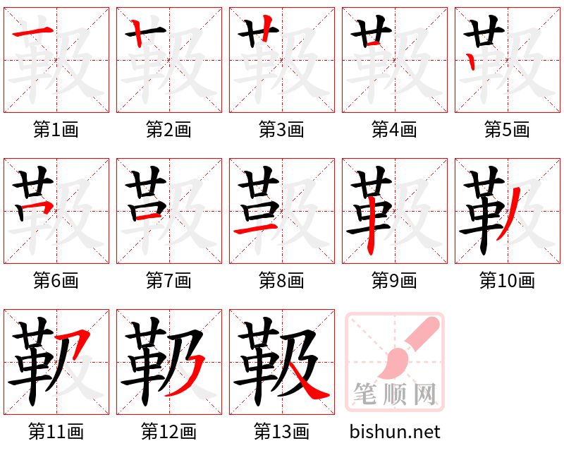 靸 笔顺规范