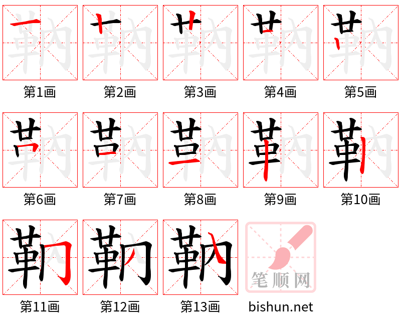 靹 笔顺规范