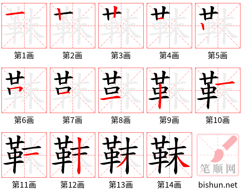 靺 笔顺规范