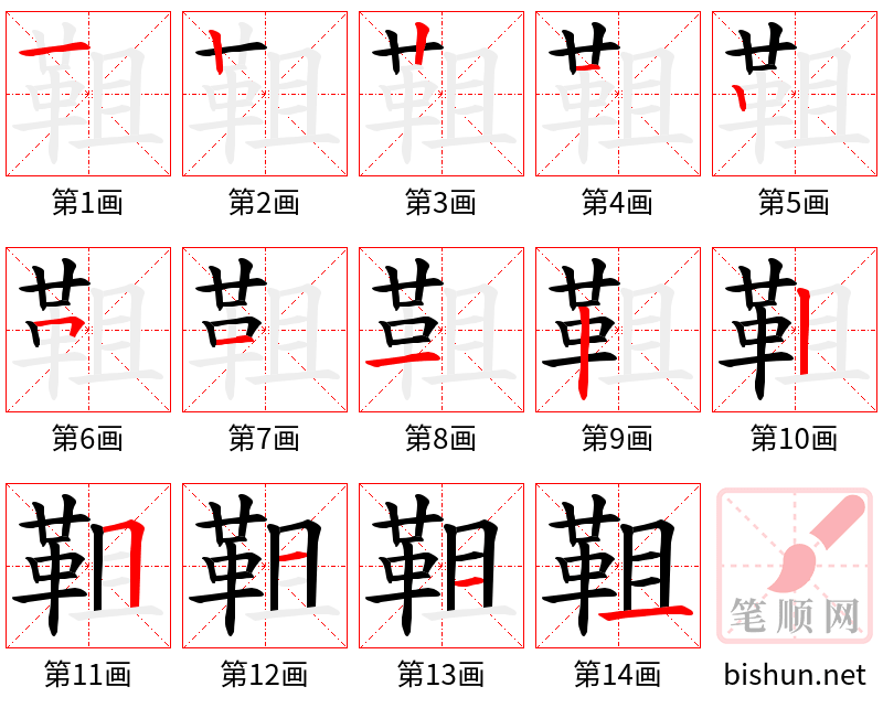 靻 笔顺规范