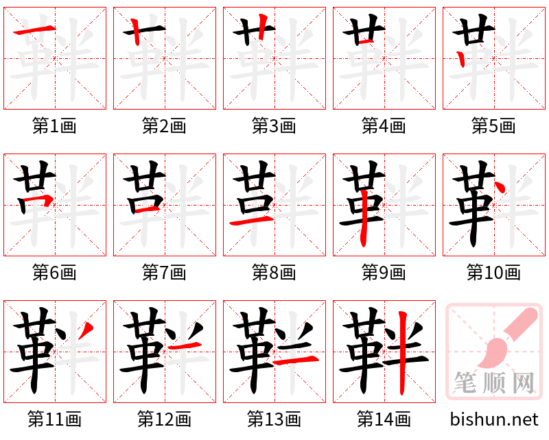 靽 笔顺规范