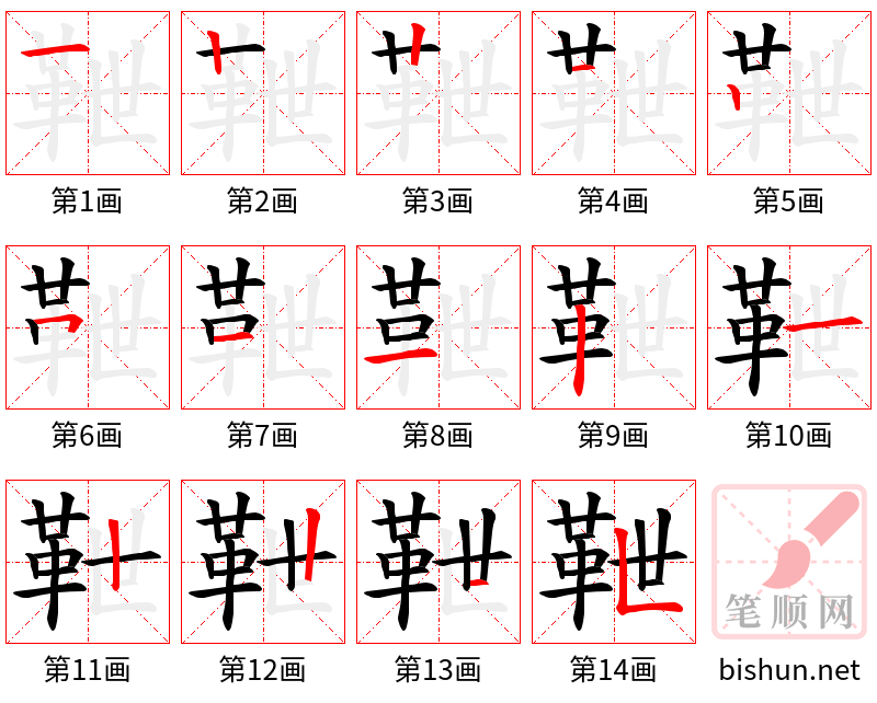 靾 笔顺规范