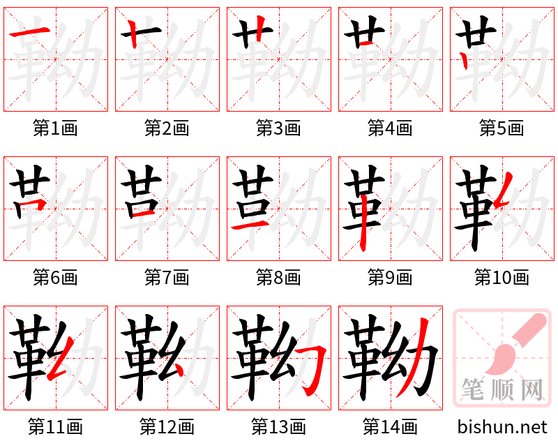 靿 笔顺规范