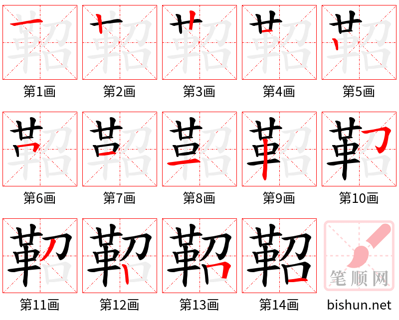 鞀 笔顺规范