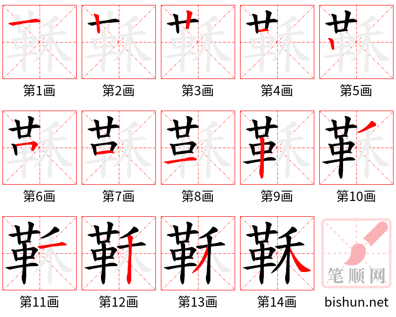 鞂 笔顺规范