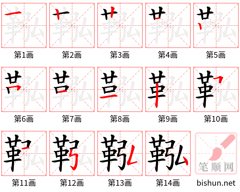 鞃 笔顺规范