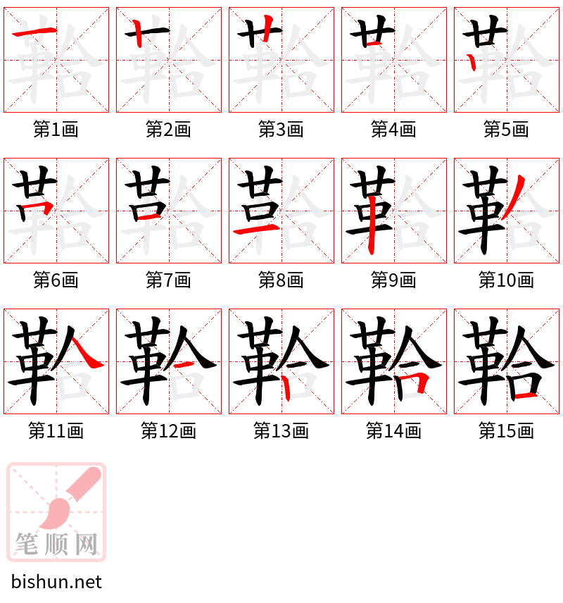 鞈 笔顺规范